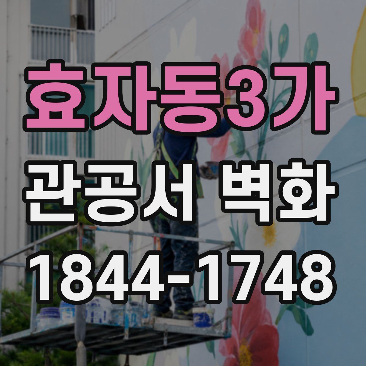 효자동3가 관공서 벽화