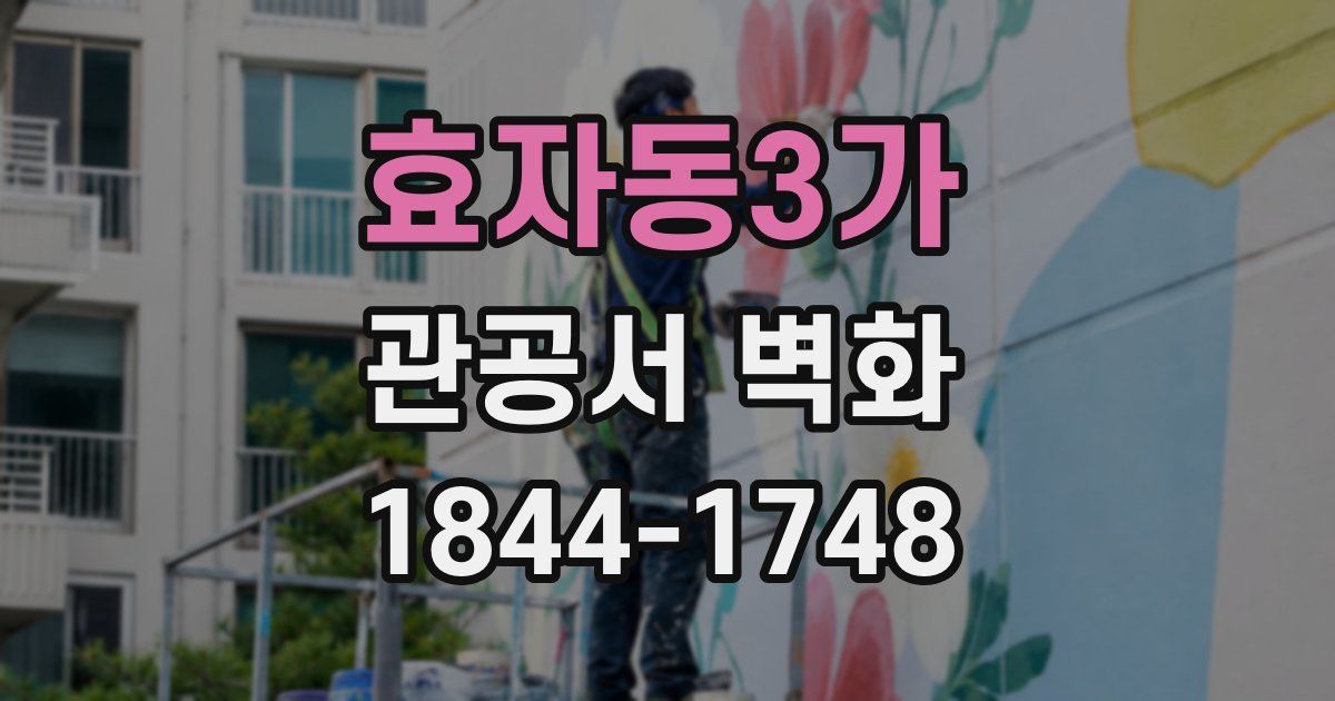 효자동3가 관공서 벽화