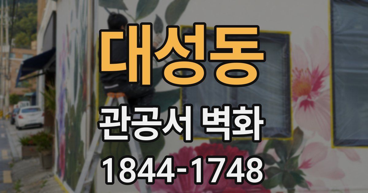 대성동 관공서 벽화