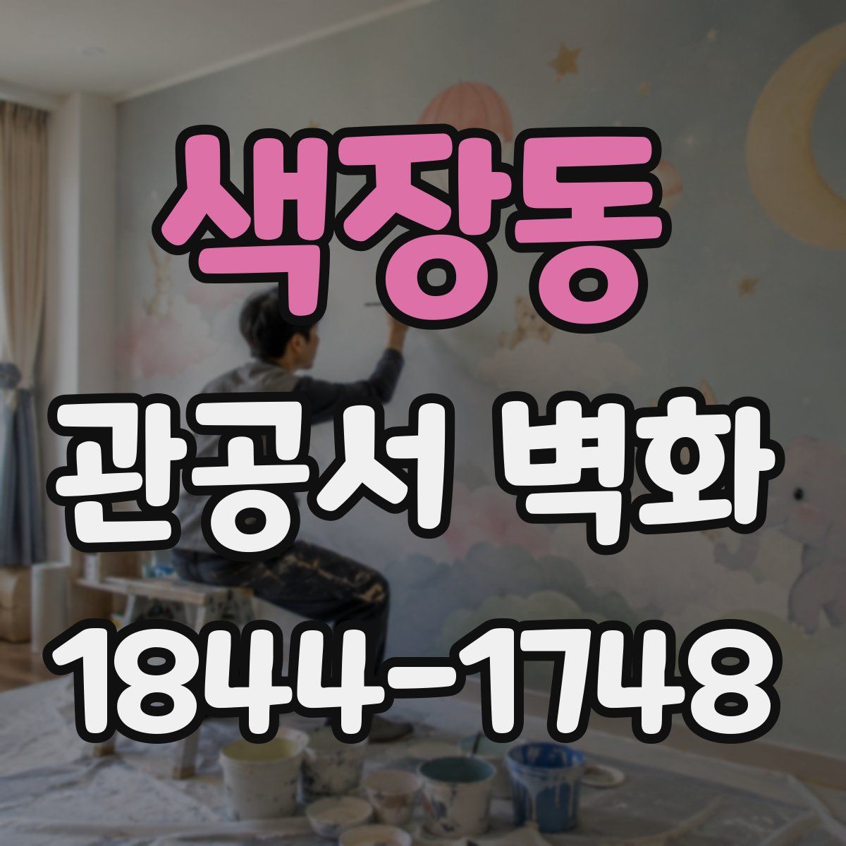 색장동 관공서 벽화