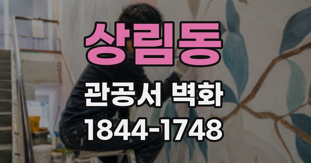 상림동 관공서 벽화
