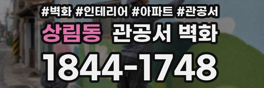 상림동 관공서 벽화