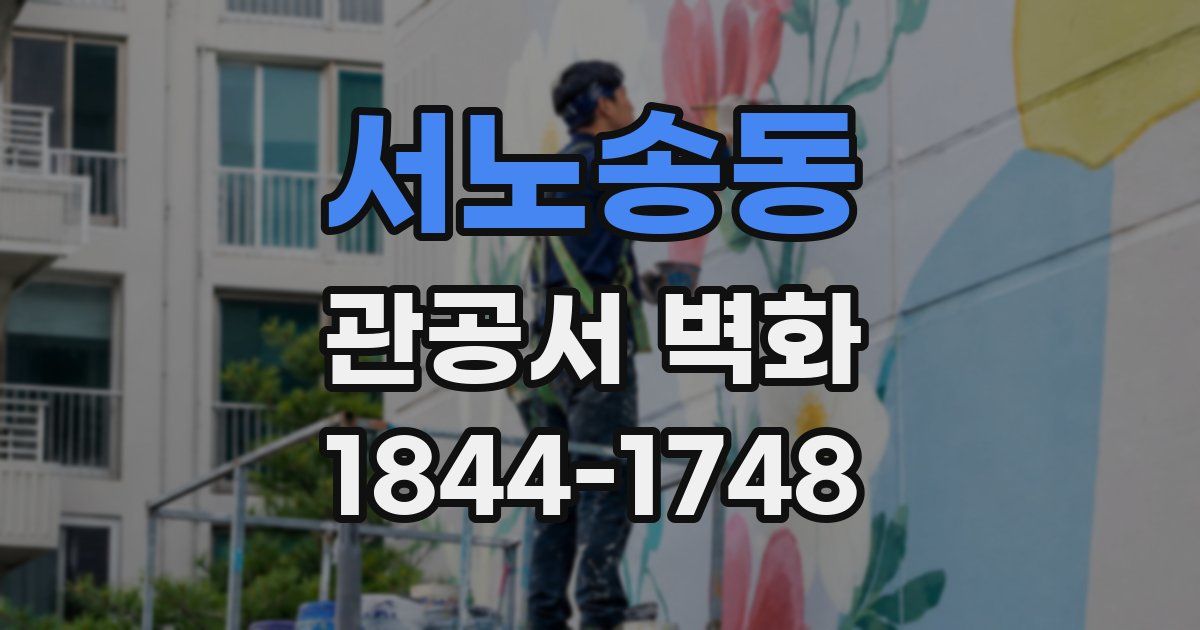 서노송동 관공서 벽화