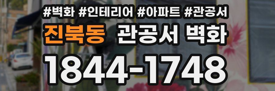 진북동 관공서 벽화