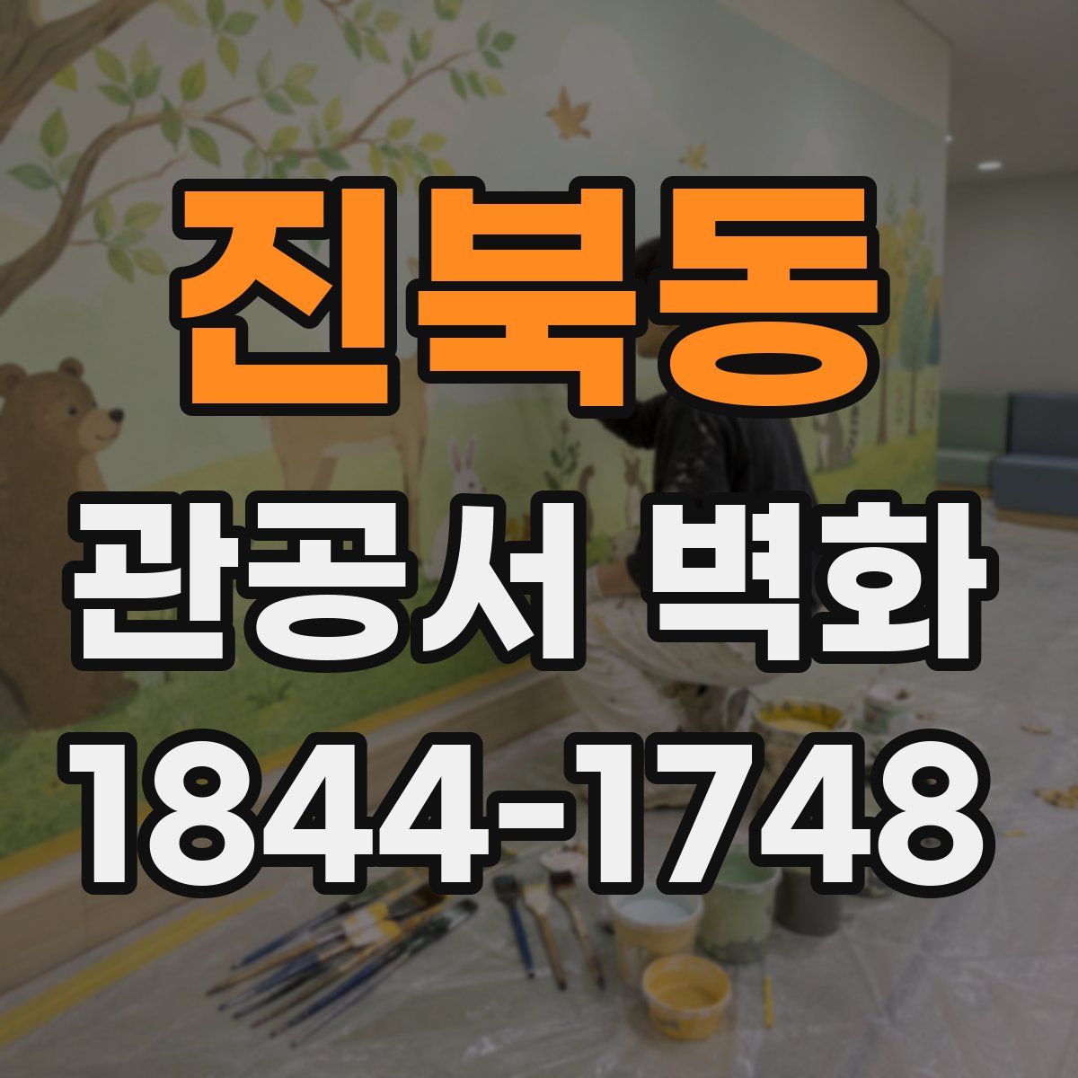 진북동 관공서 벽화