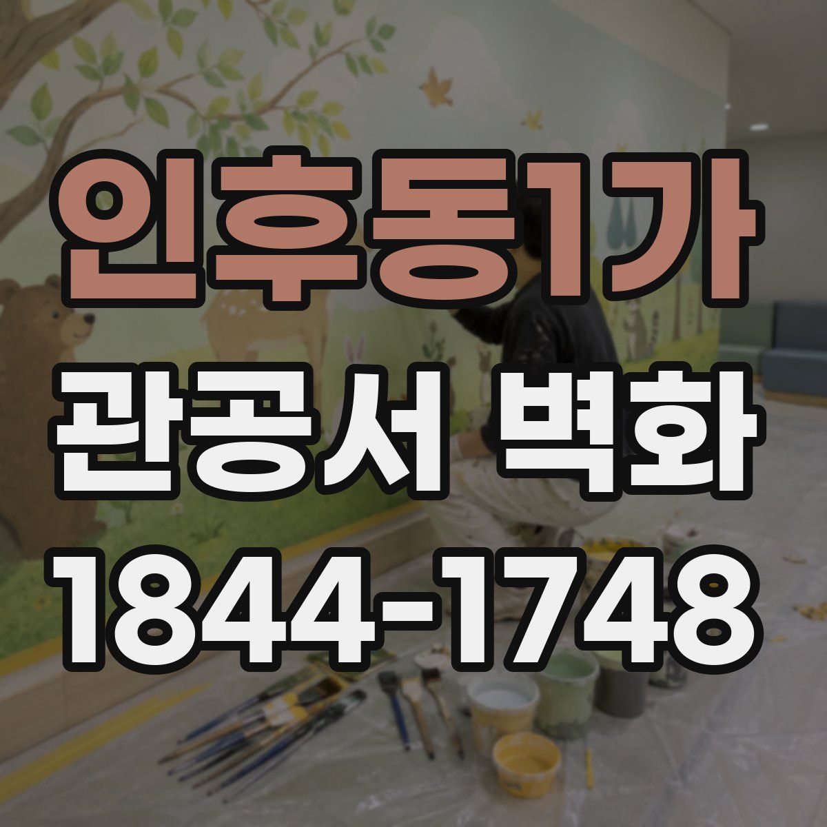 인후동1가 관공서 벽화