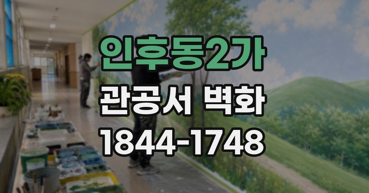 인후동2가 관공서 벽화