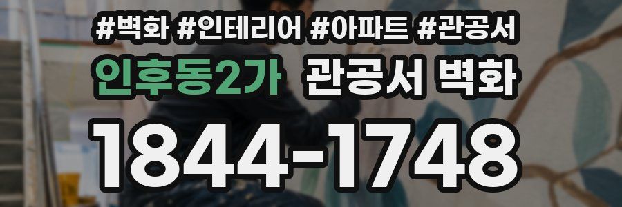 인후동2가 관공서 벽화
