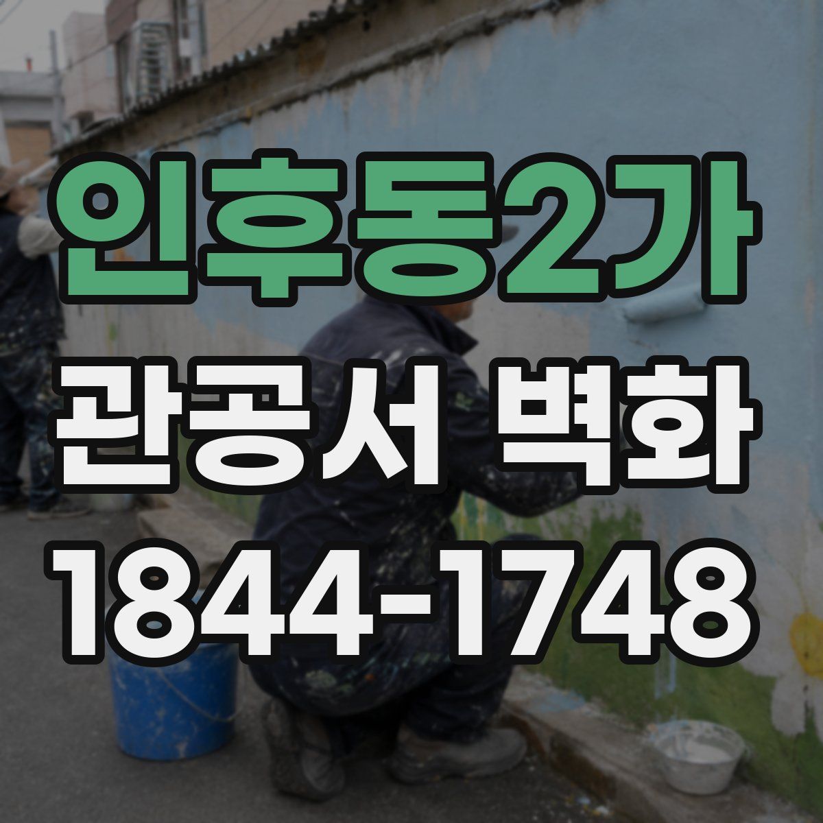 인후동2가 관공서 벽화