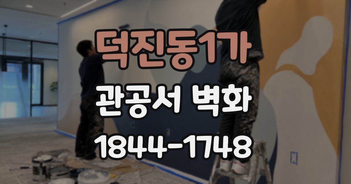 덕진동1가 관공서 벽화