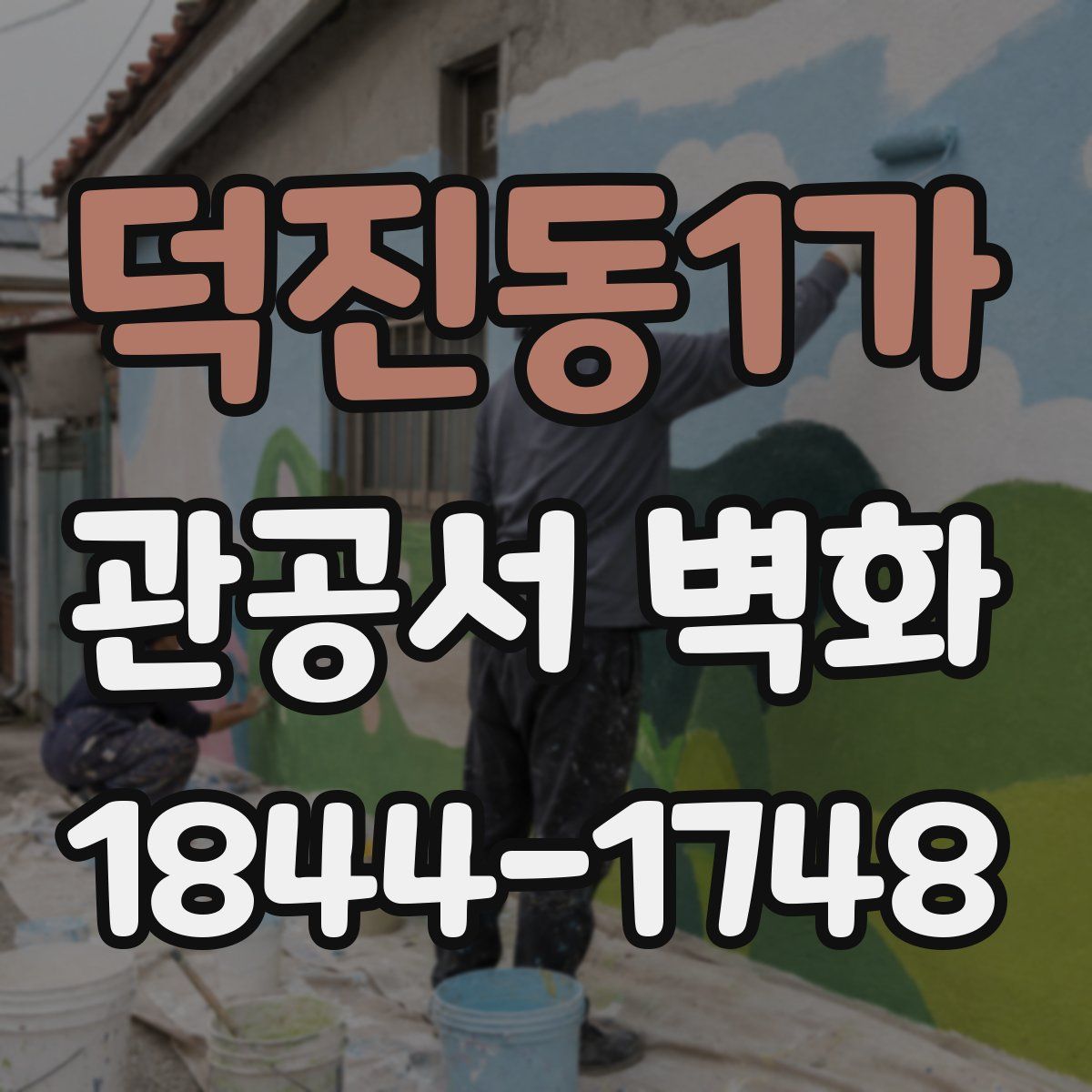 덕진동1가 관공서 벽화
