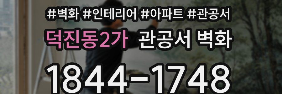 덕진동2가 관공서 벽화