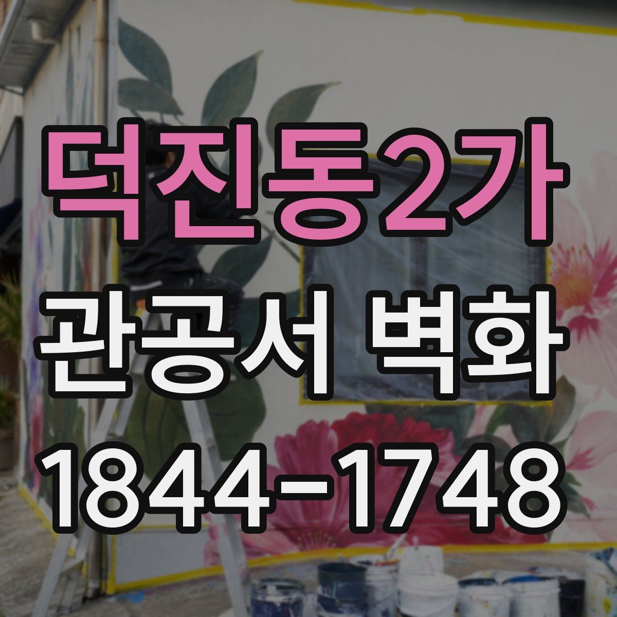 덕진동2가 관공서 벽화