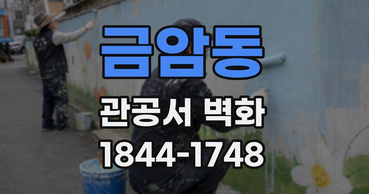 금암동 관공서 벽화