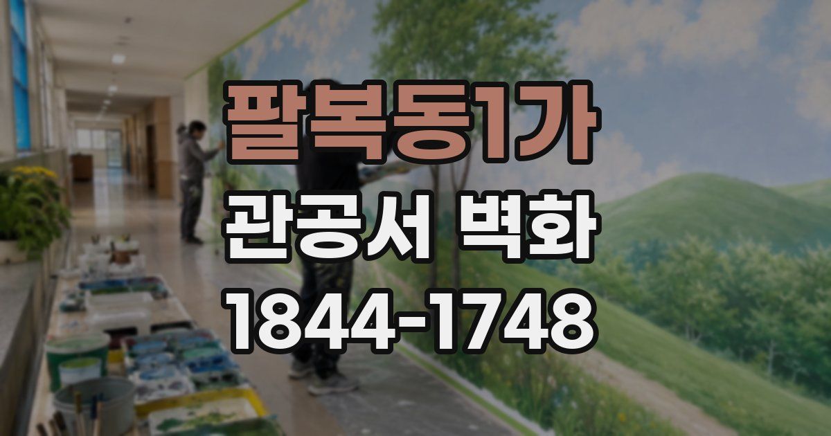 팔복동1가 관공서 벽화