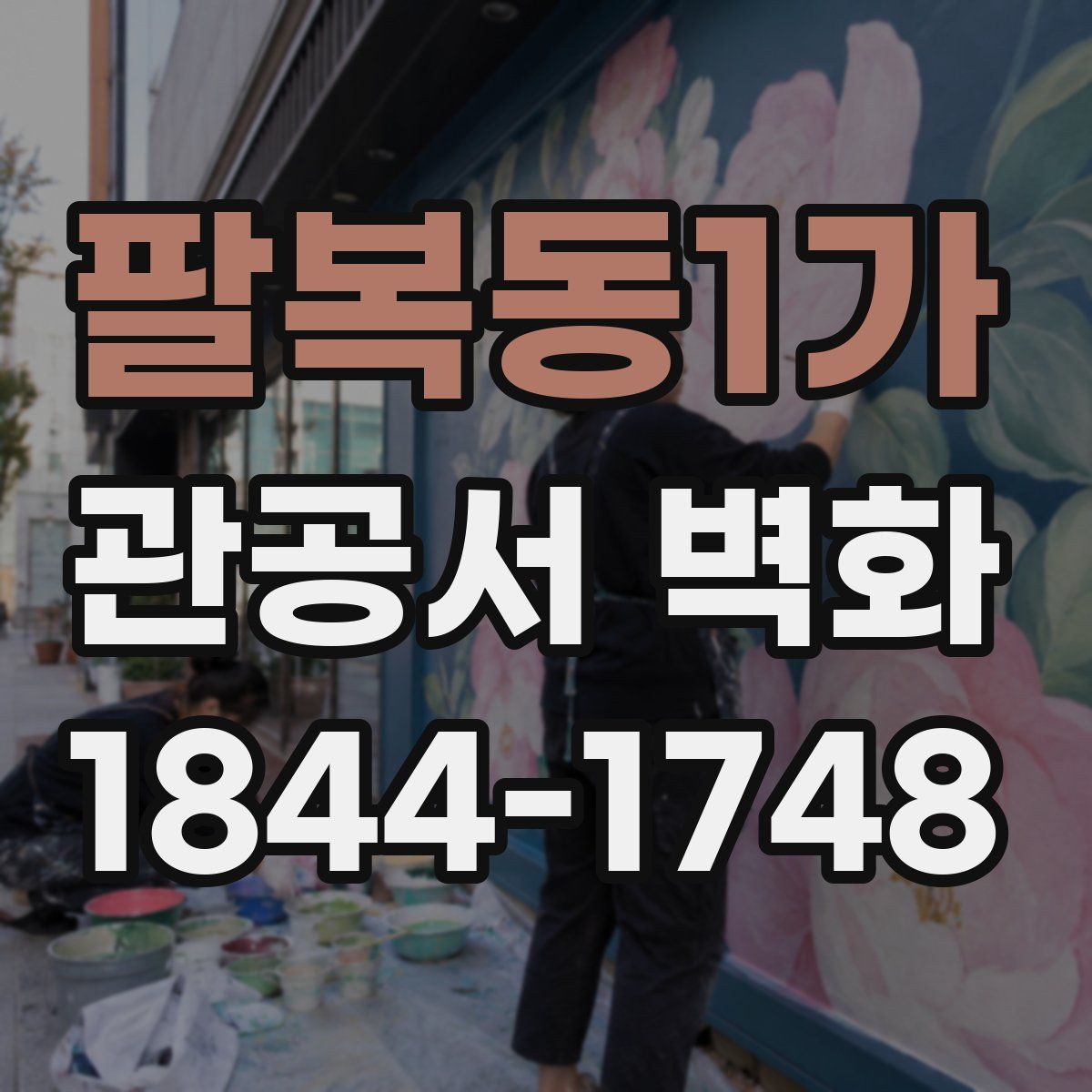 팔복동1가 관공서 벽화