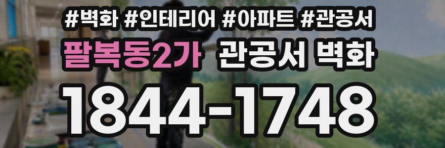 팔복동2가 관공서 벽화