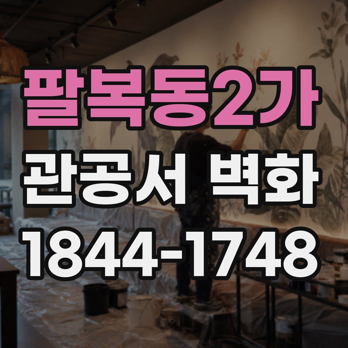팔복동2가 관공서 벽화