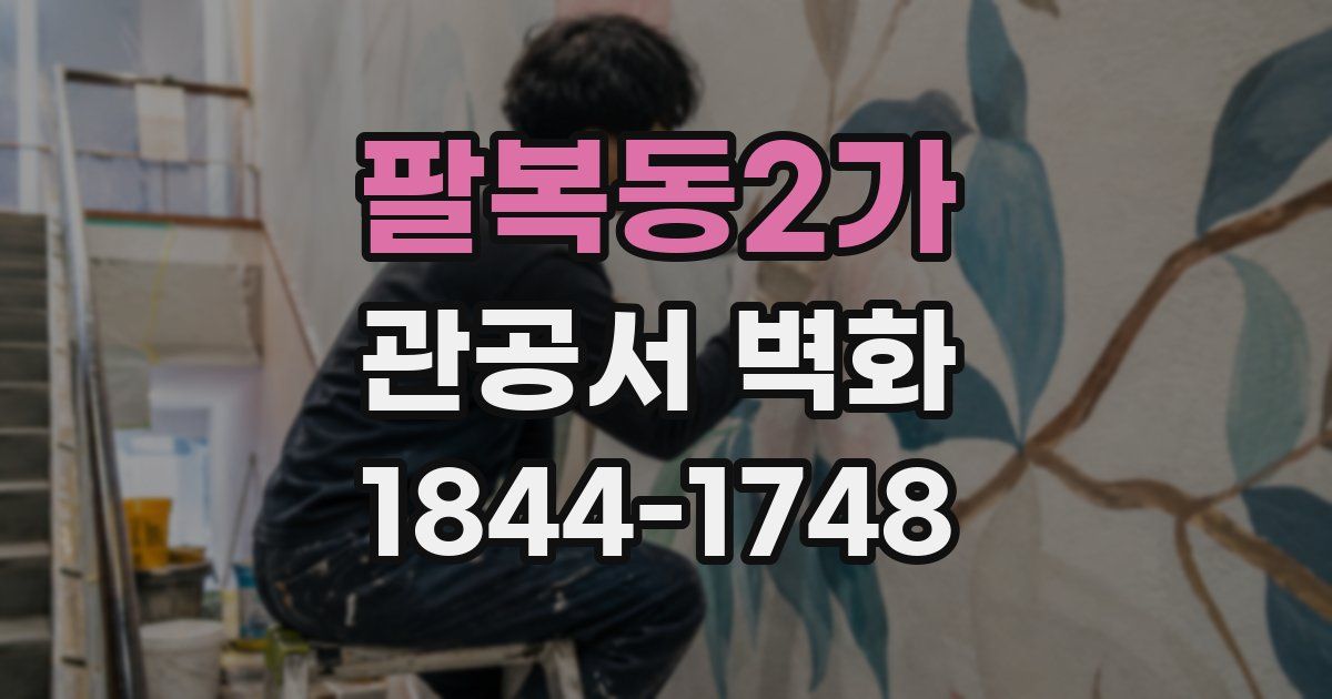 팔복동2가 관공서 벽화