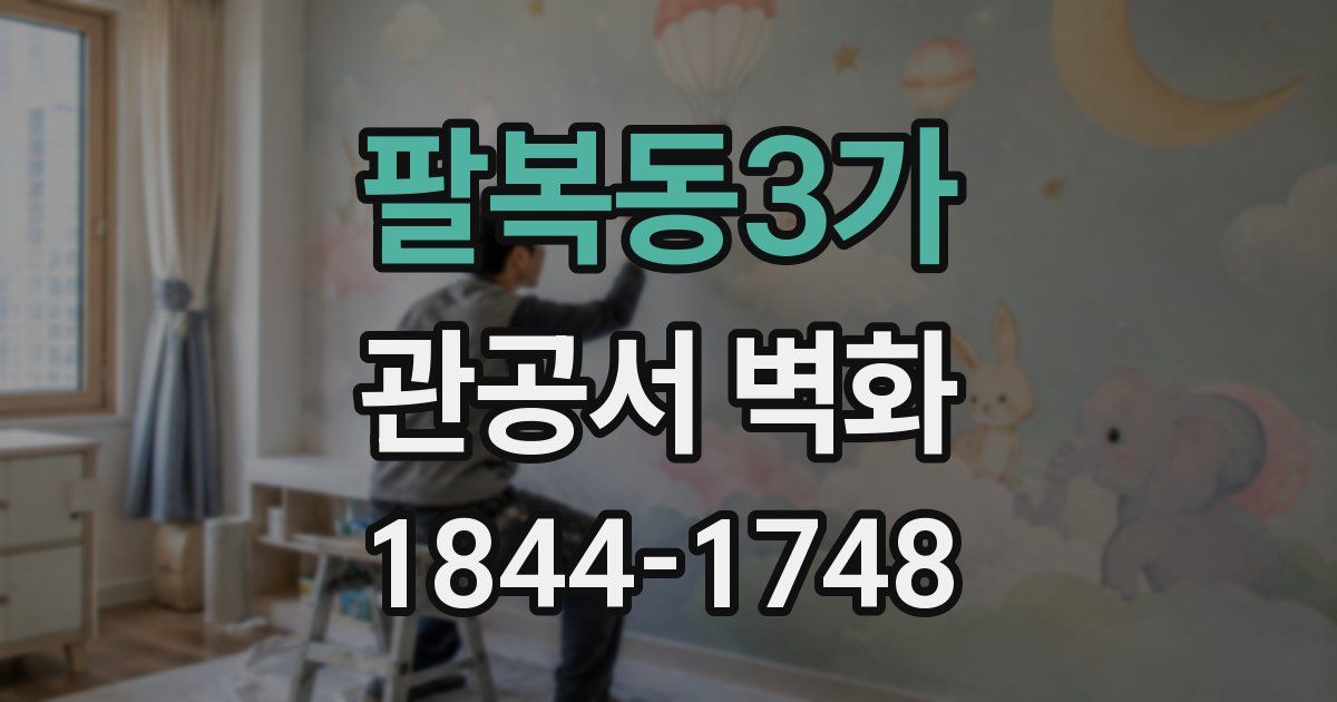 팔복동3가 관공서 벽화
