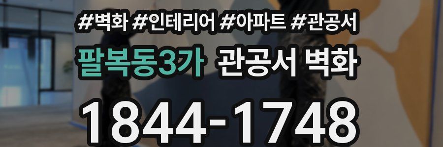 팔복동3가 관공서 벽화