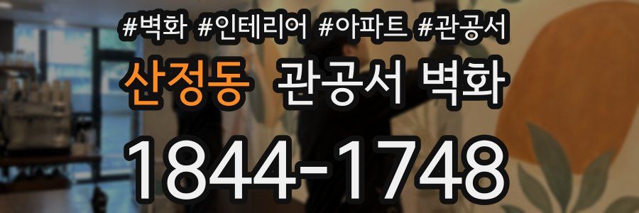 산정동 관공서 벽화