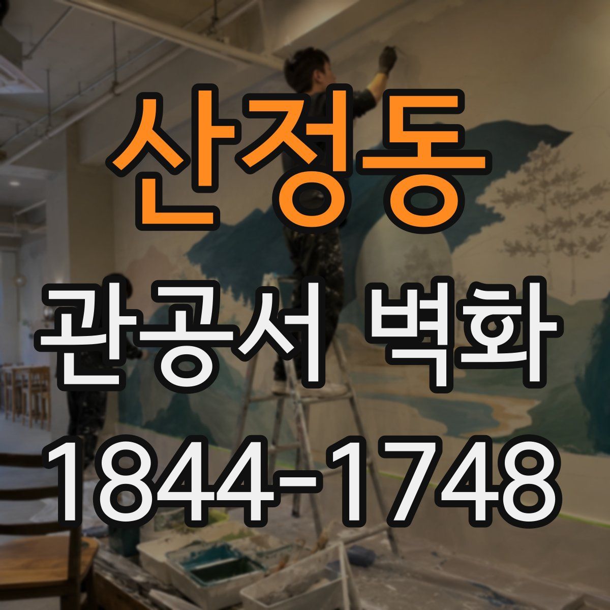 산정동 관공서 벽화