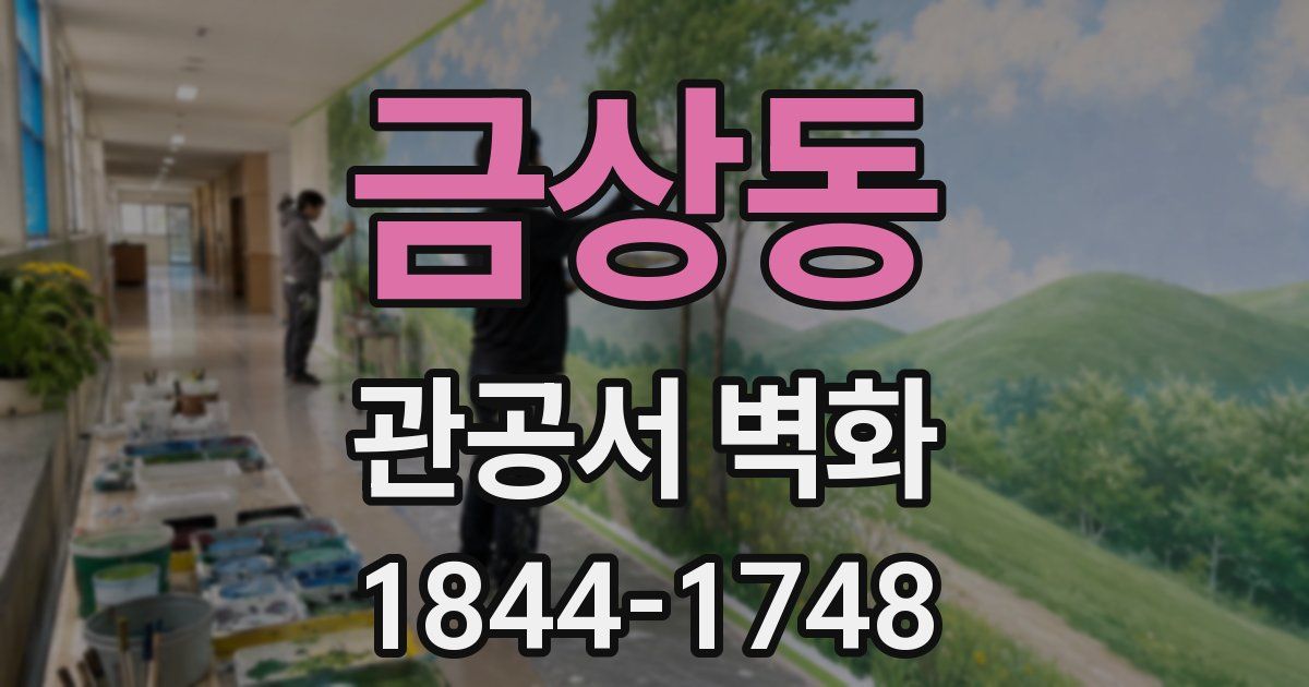 금상동 관공서 벽화