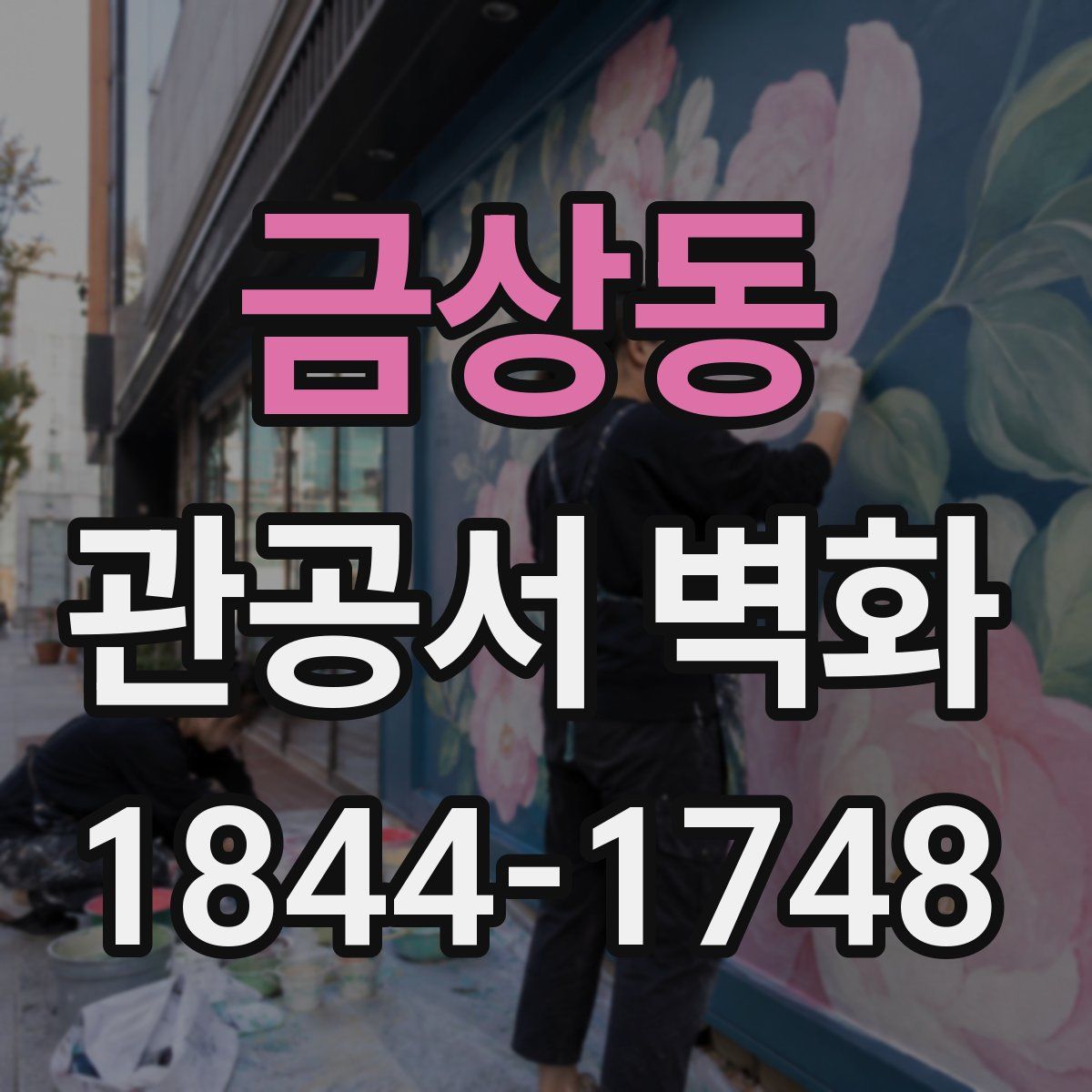 금상동 관공서 벽화