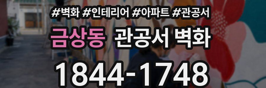 금상동 관공서 벽화