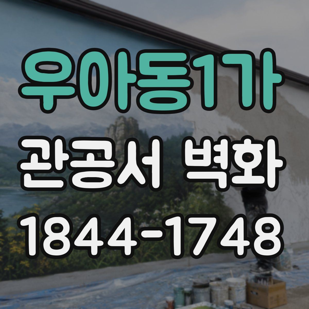 우아동1가 관공서 벽화