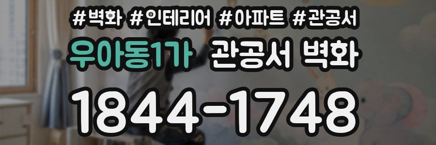 우아동1가 관공서 벽화