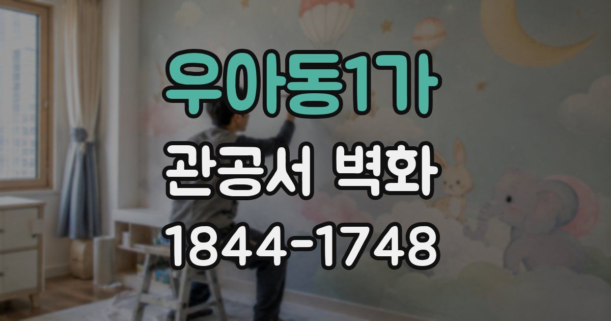 우아동1가 관공서 벽화