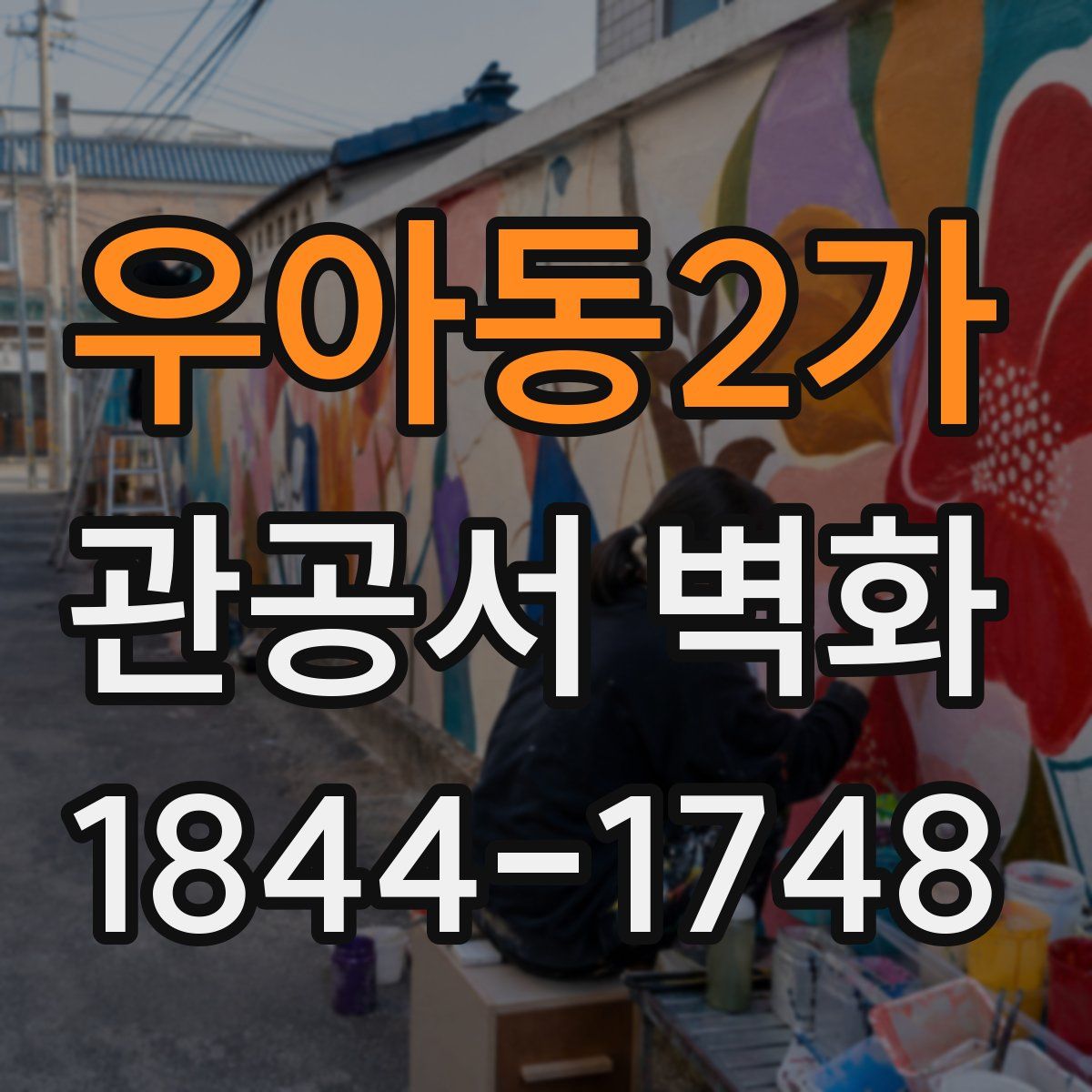 우아동2가 관공서 벽화