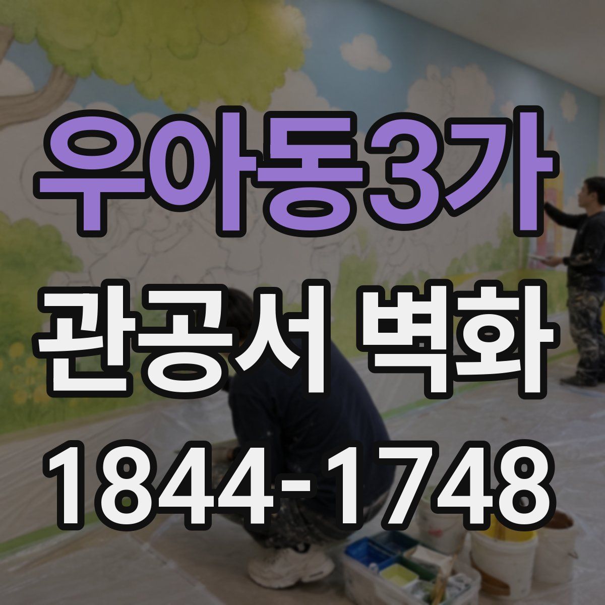 우아동3가 관공서 벽화
