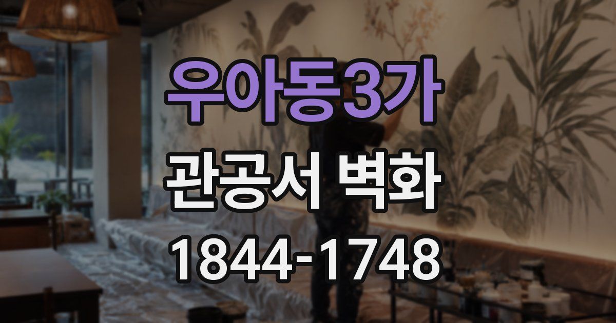 우아동3가 관공서 벽화