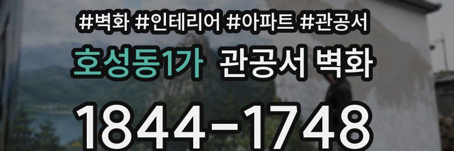 호성동1가 관공서 벽화