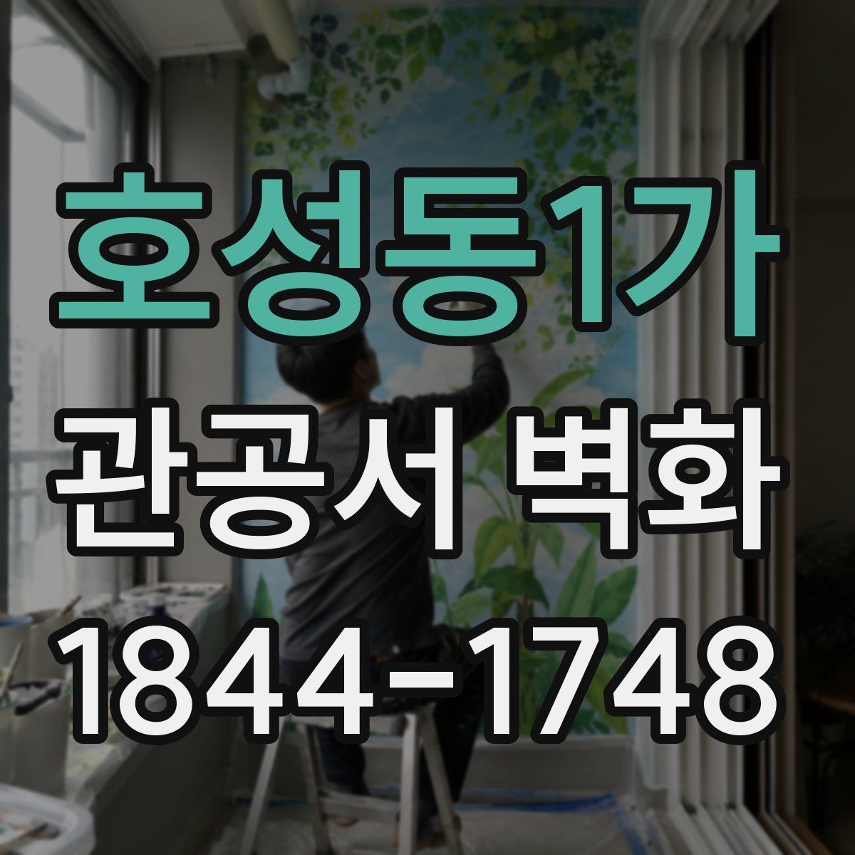 호성동1가 관공서 벽화