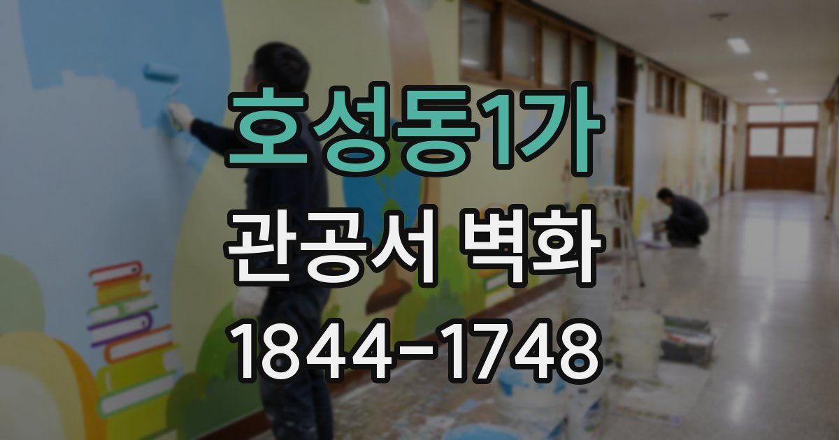 호성동1가 관공서 벽화