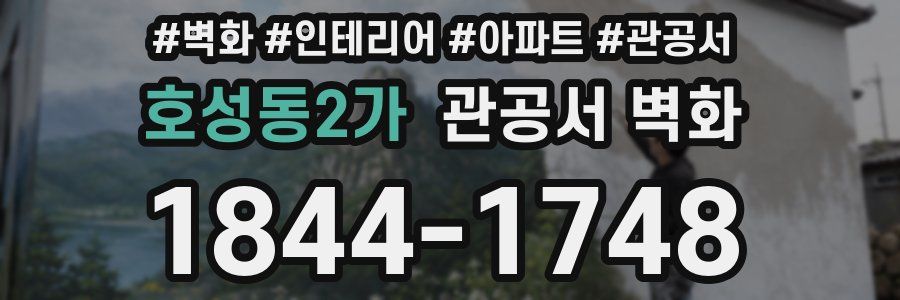 호성동2가 관공서 벽화