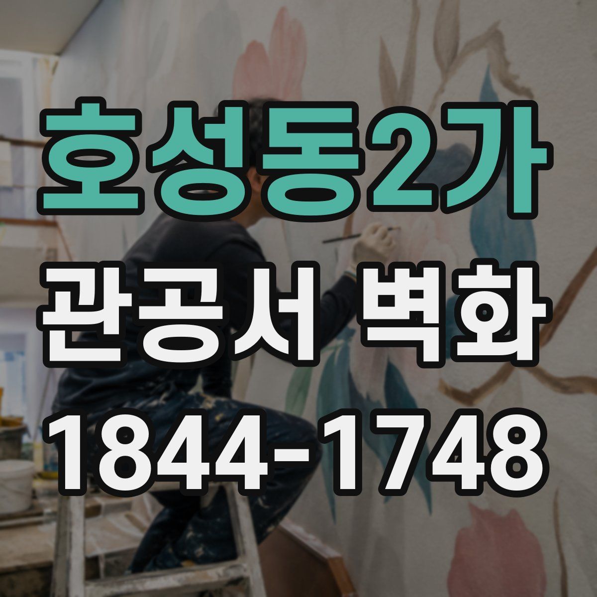 호성동2가 관공서 벽화