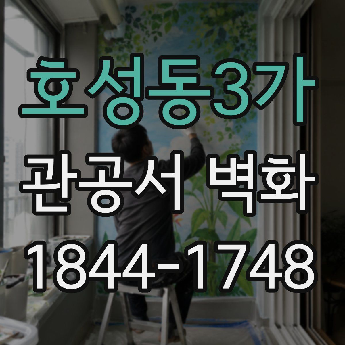 호성동3가 관공서 벽화