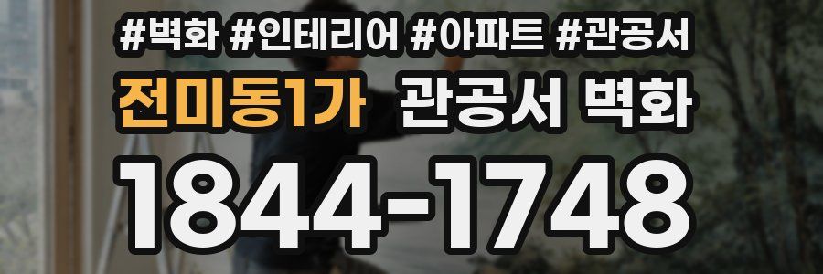 전미동1가 관공서 벽화