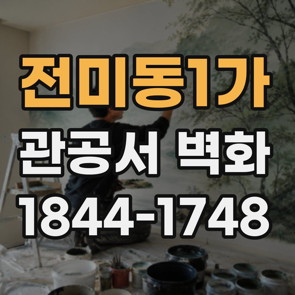 전미동1가 관공서 벽화