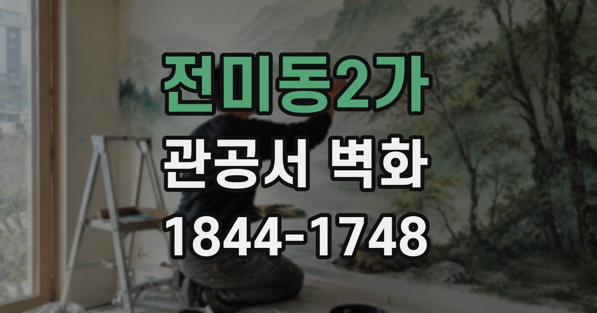 전미동2가 관공서 벽화