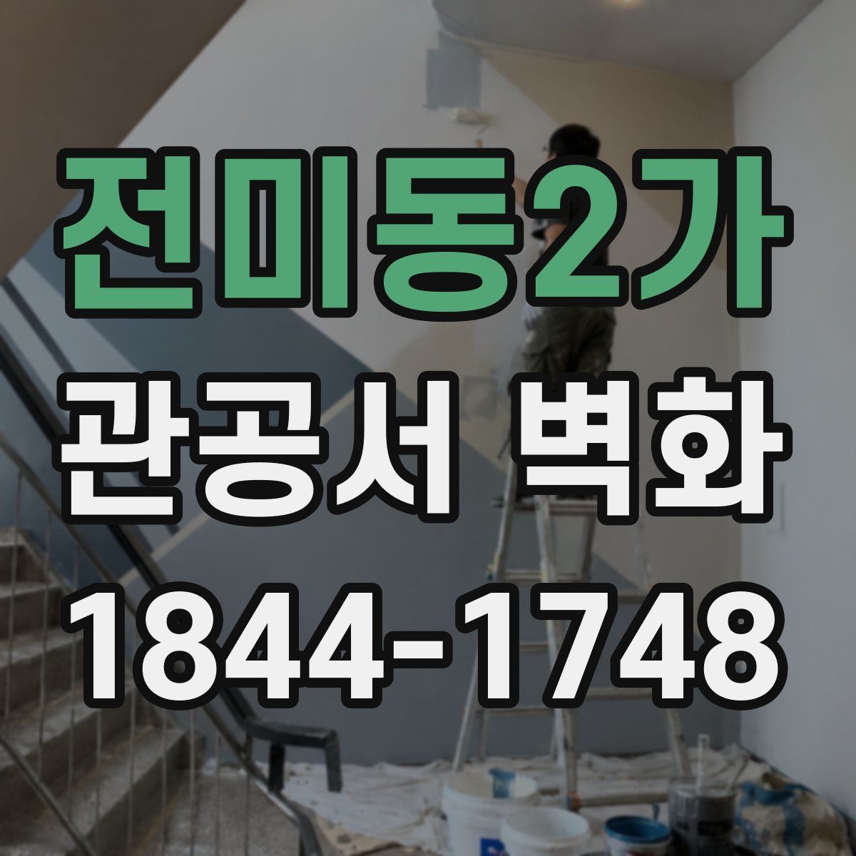 전미동2가 관공서 벽화