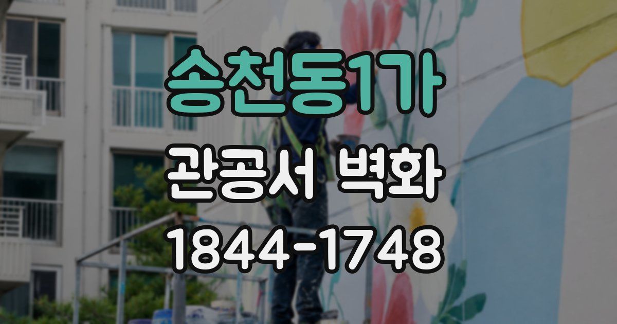 송천동1가 관공서 벽화