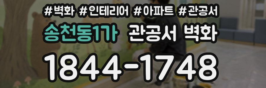 송천동1가 관공서 벽화