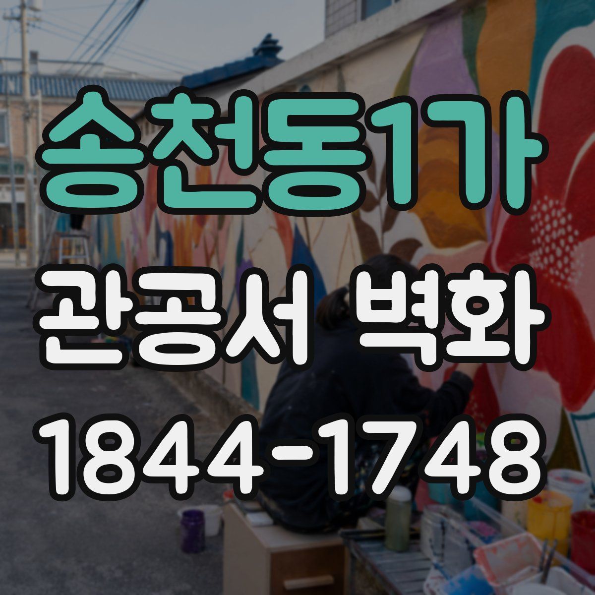 송천동1가 관공서 벽화