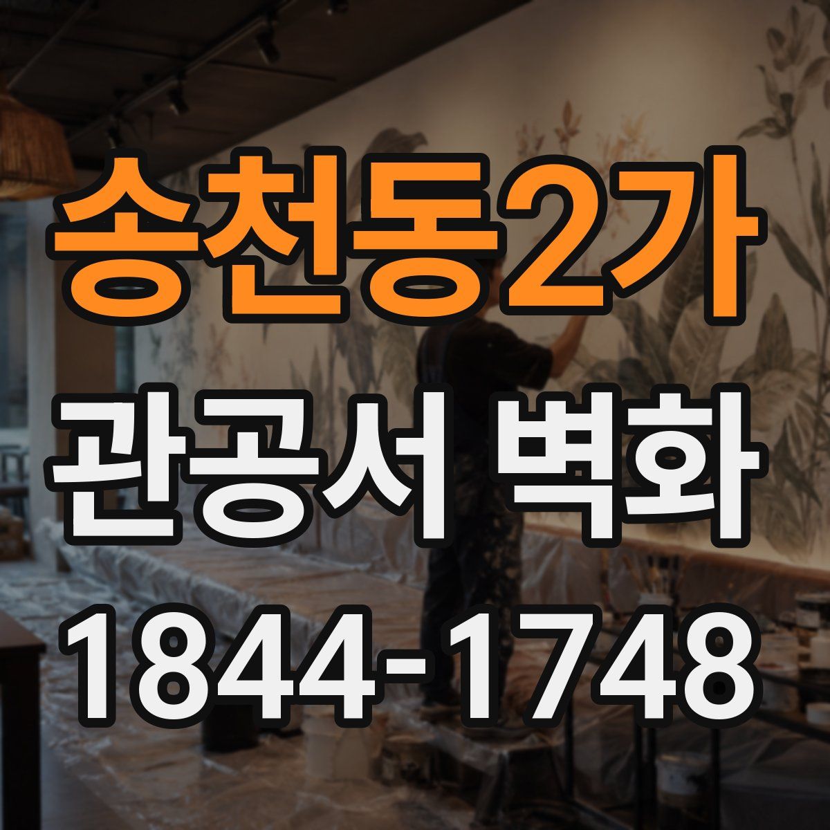 송천동2가 관공서 벽화